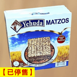 【已停售】一入特賣_以色列無酵餅【Yehuda Matzos】454克 聖餐餅/教會主日擘餅(逾越節猶太潔食認證)耶路撒冷原裝進口 賞味期112/1/15 ★ 免運