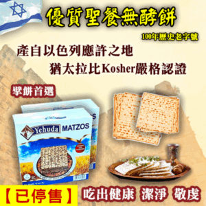 【已停售】二入特賣_以色列無酵餅【Yehuda Matzos】454克 基督教聖餐餅/教會主日擘餅(逾越節猶太潔食認證)耶路撒冷進口 賞味期112/1/15★ 免運