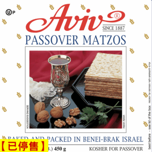 【已停售】一入特賣_以色列原裝進口【AVIV Matzos 】450克 無酵餅 基督教聖餐餅/教會主日擘餅(逾越節猶太潔食認證) 耶路撒冷進口 大包裝 ★ 免運